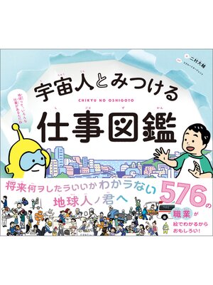 cover image of 宇宙人とみつける仕事図鑑